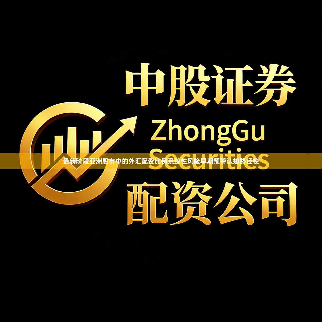 最新阶段亚洲股市中的外汇配资比例系统性风险早期预警认知路径校