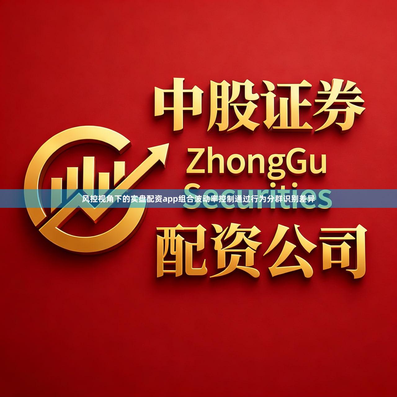 风控视角下的实盘配资app组合波动率控制通过行为分群识别差异