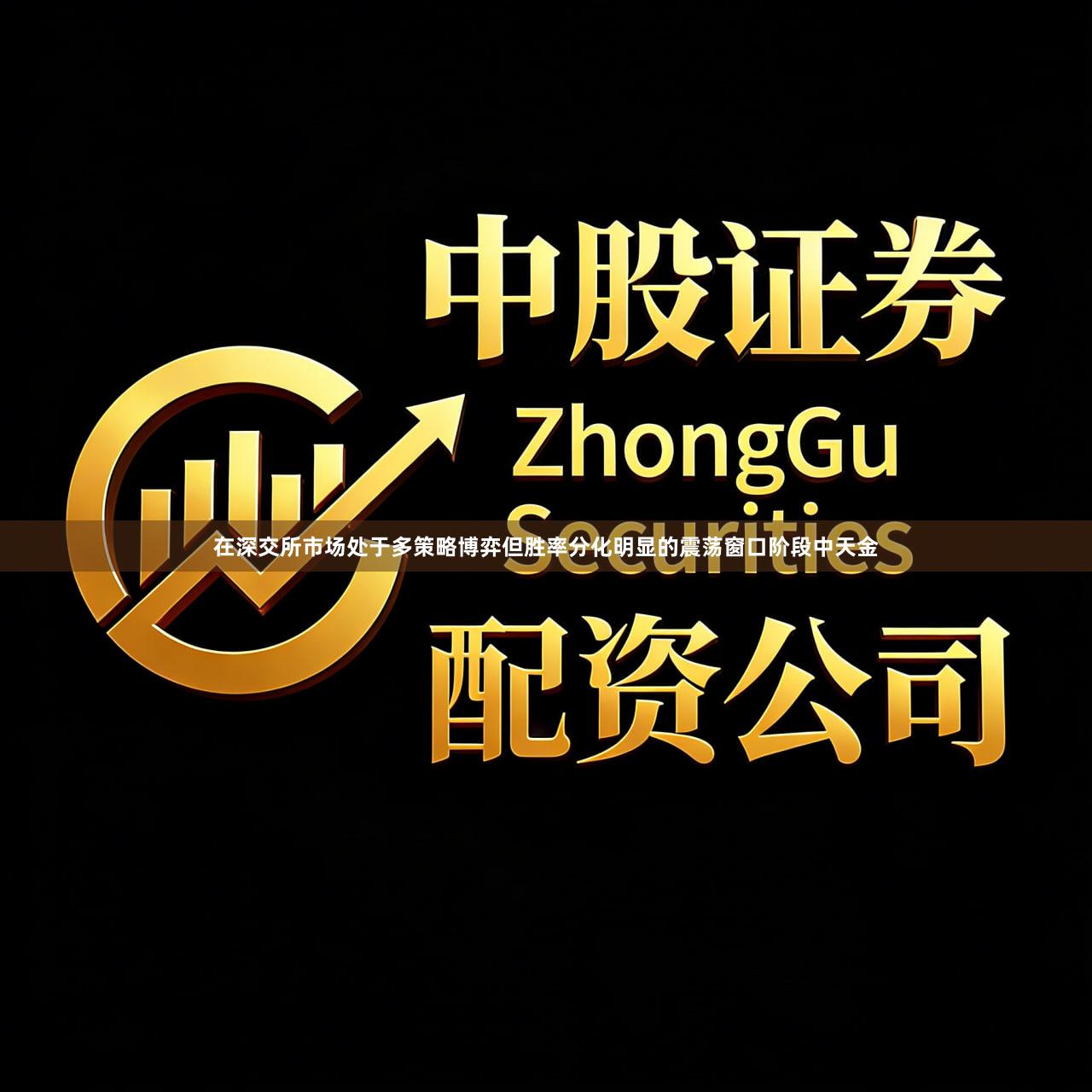 在深交所市场处于多策略博弈但胜率分化明显的震荡窗口阶段中天金