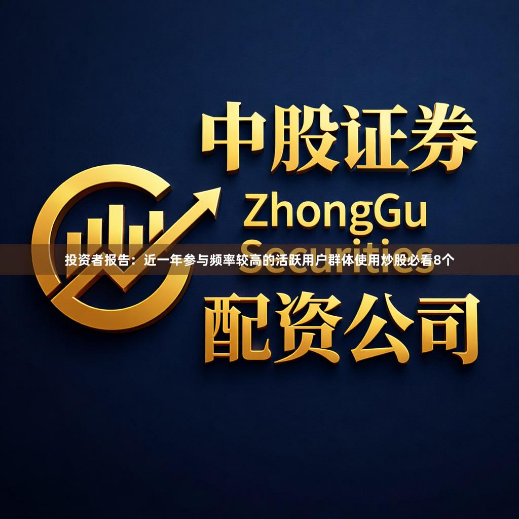 投资者报告：近一年参与频率较高的活跃用户群体使用炒股必看8个