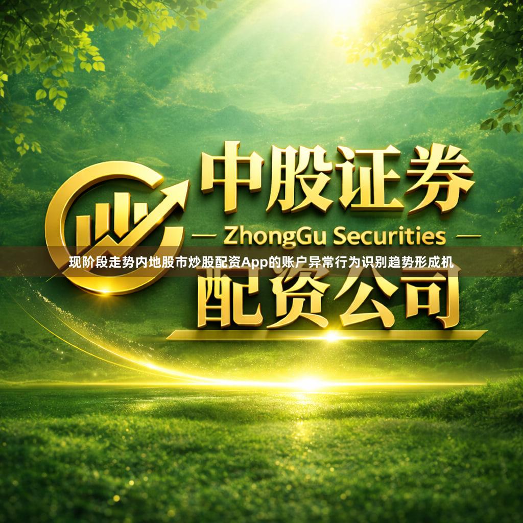 现阶段走势内地股市炒股配资App的账户异常行为识别趋势形成机