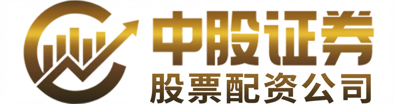 线上炒股配资｜配资开户网｜配配查官网｜中股证券开户