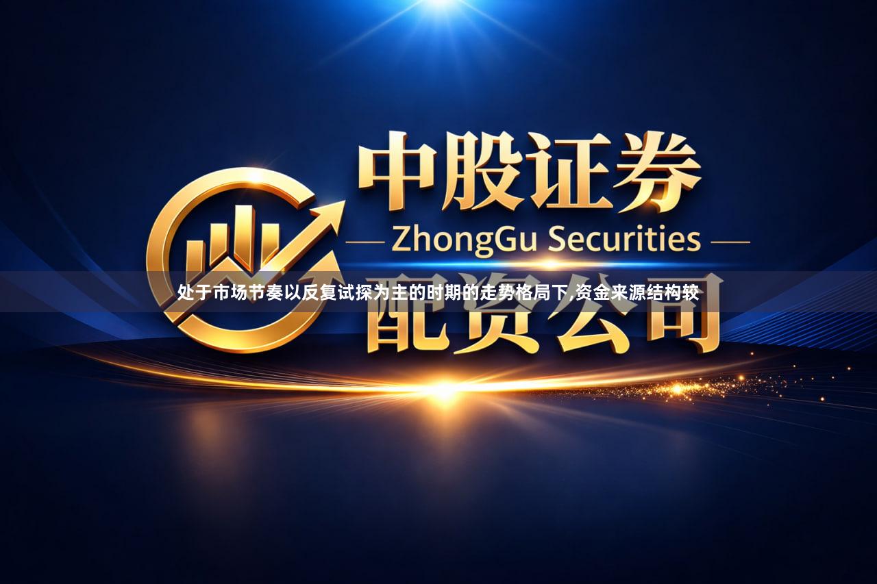 处于市场节奏以反复试探为主的时期的走势格局下,资金来源结构较