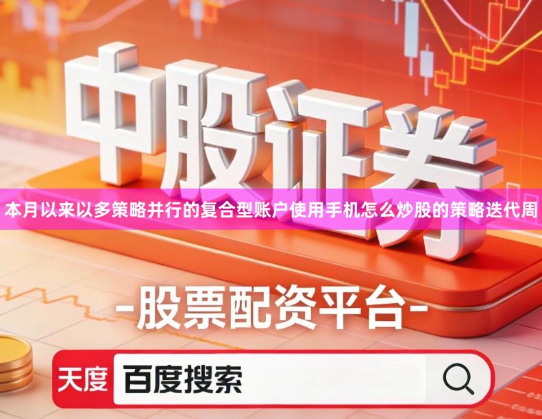 本月以来以多策略并行的复合型账户使用手机怎么炒股的策略迭代周