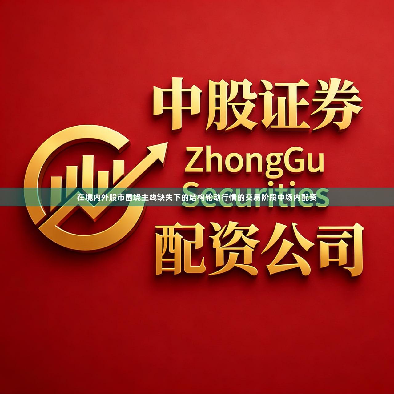 在境内外股市围绕主线缺失下的结构轮动行情的交易阶段中场内配资